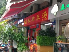 -胡椒猪肚汤(康王店)