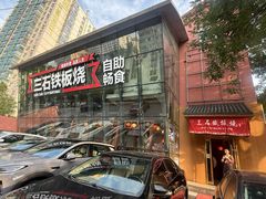 -三石铁板烧(紫竹桥店)
