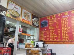 -福建千里香馄饨馆(淠河路店)