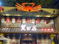 门面-蟹田居·活蟹料理(东城店)