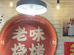 -老味烧烤(总店)