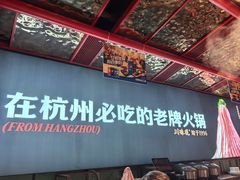 -川味观·鲜货火锅(西湖文化广场店)