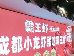 -霸王虾·小龙虾香辣蟹(玉林店)