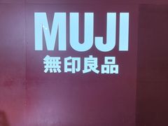 -MUJI无印良品(万科里店)