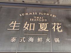 -生如夏花泰式火锅(西村黑金店)