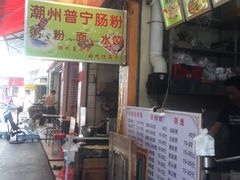 -鸿记·好再来普宁肠粉(莲花路店)