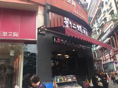 门面-刘二妈米皮(步行街店)