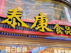 -泰康食品(南京东路店)