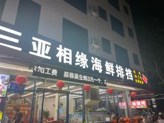 -三亚相缘海鲜·烧烤·糟粕醋(三亚湾店)