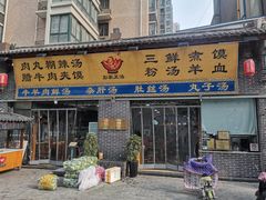 门面-太元彭家正汤(太元路总店)