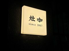 -灶咖KITCHEN