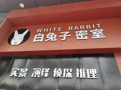 -白兔子密室(长寿路店)