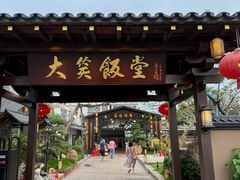-大笑饭堂(甲子桥店)