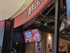 -青年公社烤鸭(滨湖银泰店)