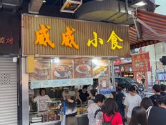 -威威小食
