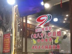 -老船夫石锅苗苗鱼·老字号(三道堰总店)
