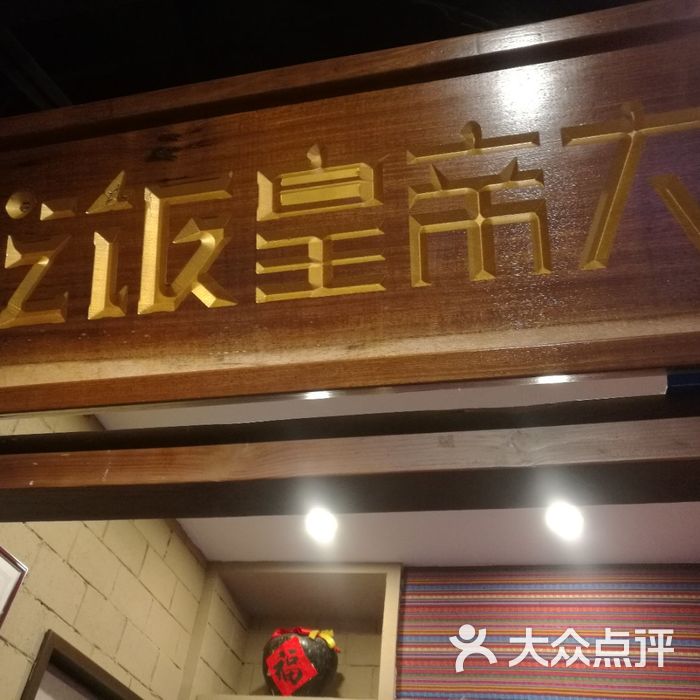 吃饭皇帝大