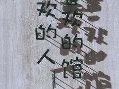 -有才叔的小馆(民乐园店)