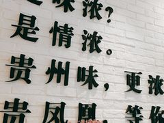 门面-贵凤凰贵州米粉(五道口店)