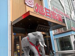 -大连湾旭日·家宴·海肠捞饭(马栏广场店)