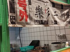 -乐乐姐超级土豆(中关村5号店)