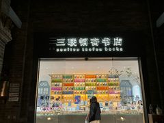 -三联韬奋书店(宽窄巷子店)