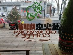 -萤火虫咖啡(后海店)