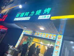 门面-新疆阿力烧烤
