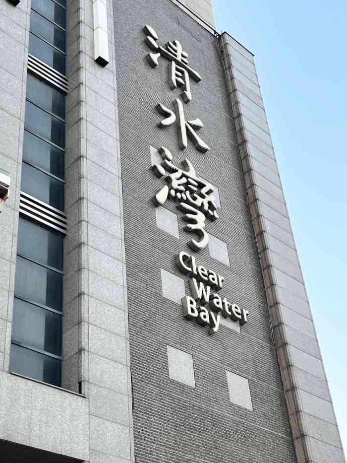 名都清水湾休闲商务酒店-"装修挺豪华的,但性价比一般.没有太多小孩.