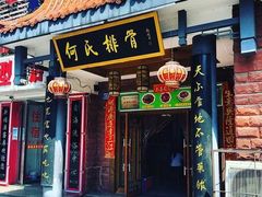门面-何氏排骨(左家塘店)