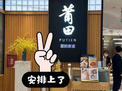 -莆田餐厅PUTIEN(深圳湾万象城家宴店)