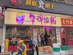 -华辉拉肠(龙口东店)
