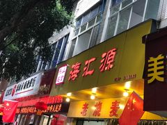 -海汇源老烧麦店(东大街总店)