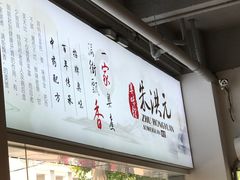-朱洪元苏式面馆(绿宝广场店)