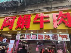 -阿娟牛肉丸·手打牛肉丸·现做现卖