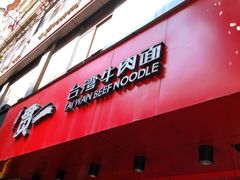 -贯一台湾牛肉面(八一七中路店)