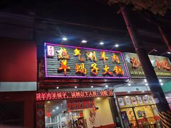 门面-老北京涮羊肉·龙虾.烧烤(江镇店)