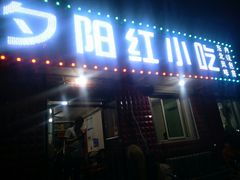 门面-夕阳红小吃(中街大悦城店)
