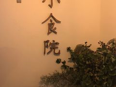 -小食院简餐厅