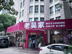 -老吴家川菜(昭化路店)