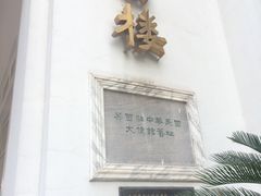 -南京双门楼宾馆(盐仓桥地铁站阅江楼店)