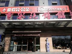 门面-黄家泡馍馆·非遗老字号·清真(凤九海荣名城店)