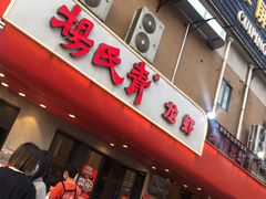 门面-杨氏青龙虾·羊蝎子(托乐嘉店)