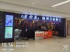 -星伦多自助料理(华润万象城店)