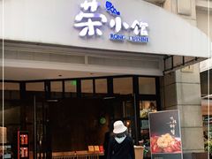 门面-荣小馆(临海世纪花城店)