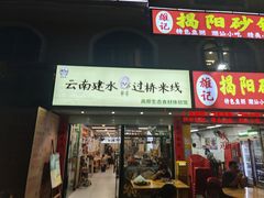 -云南建水·过桥米线