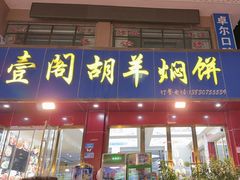 -壹阁胡羊焖饼(特色小吃街店)