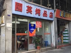 -国英炖品店(甲子路店)