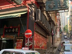 -香港蓮香樓(中環店)