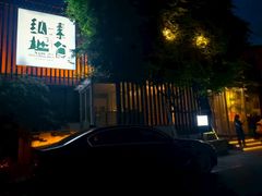 -纳地素食(石门公园店)